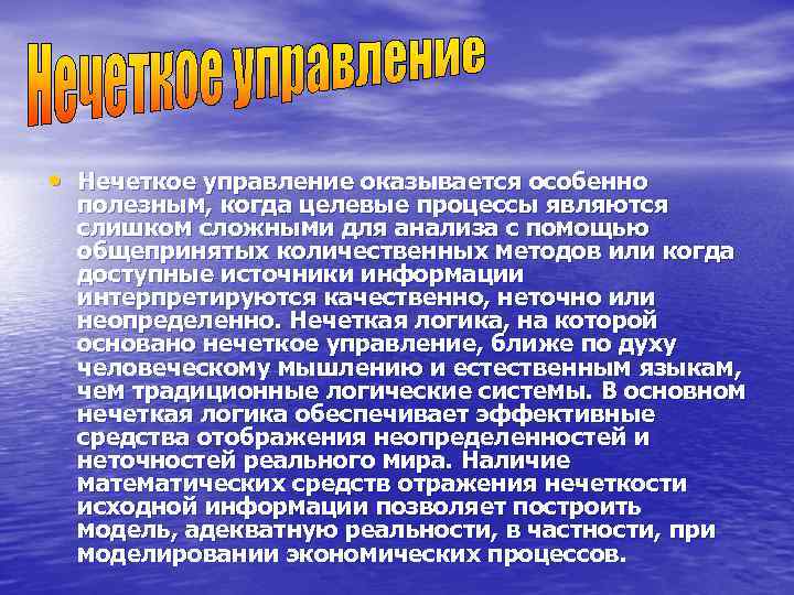  • Нечеткое управление оказывается особенно  полезным, когда целевые процессы являются  слишком