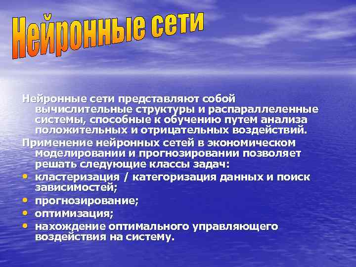 Нейронные сети представляют собой  вычислительные структуры и распараллеленные  системы, способные к обучению