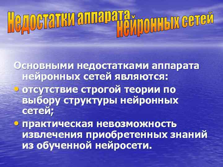 Основными недостатками аппарата  нейронных сетей являются:  • отсутствие строгой теории по 