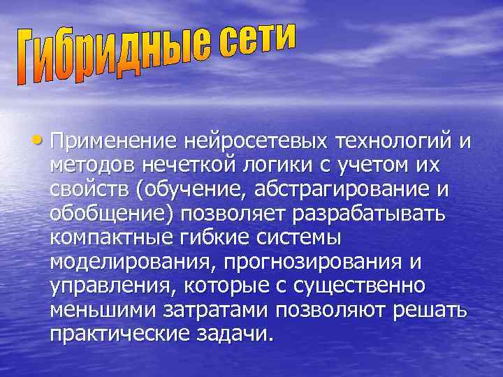  • Применение нейросетевых технологий и методов нечеткой логики с учетом их свойств (обучение,