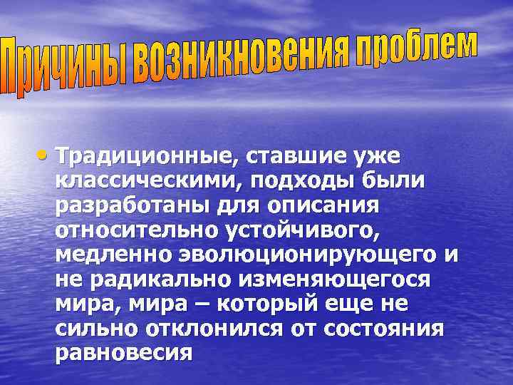  • Традиционные, ставшие уже классическими, подходы были разработаны для описания относительно устойчивого, 