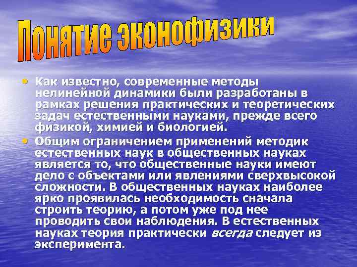  • Как известно, современные методы нелинейной динамики были разработаны в рамках решения практических