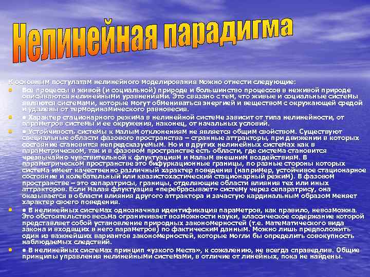 К основным постулатам нелинейного моделирования можно отнести следующие:  • Все процессы в живой