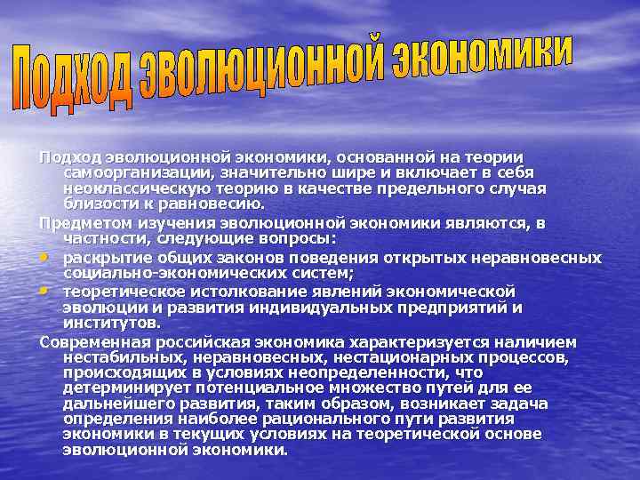 Подход эволюционной экономики, основанной на теории  самоорганизации, значительно шире и включает в себя