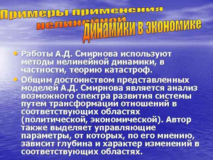  • Работы А. Д. Смирнова используют методы нелинейной динамики, в частности, теорию катастроф.