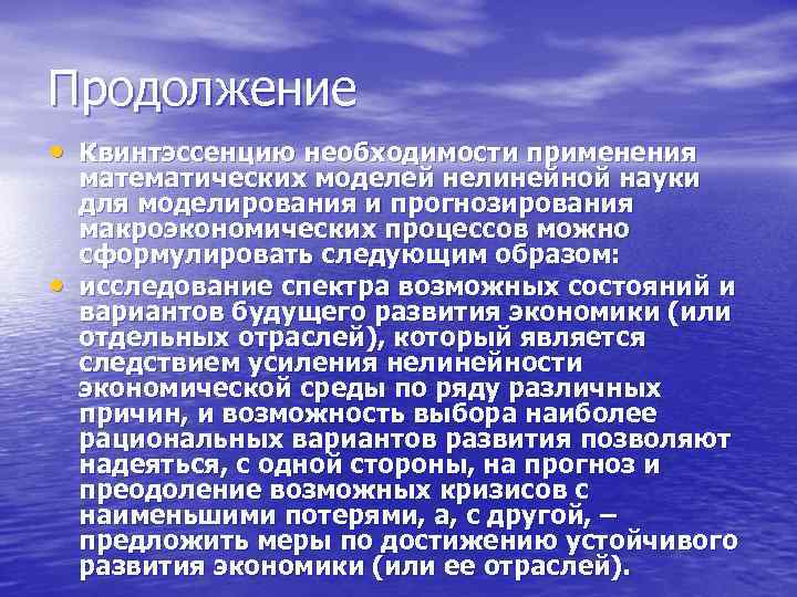 Продолжение • Квинтэссенцию необходимости применения математических моделей нелинейной науки для моделирования и прогнозирования макроэкономических