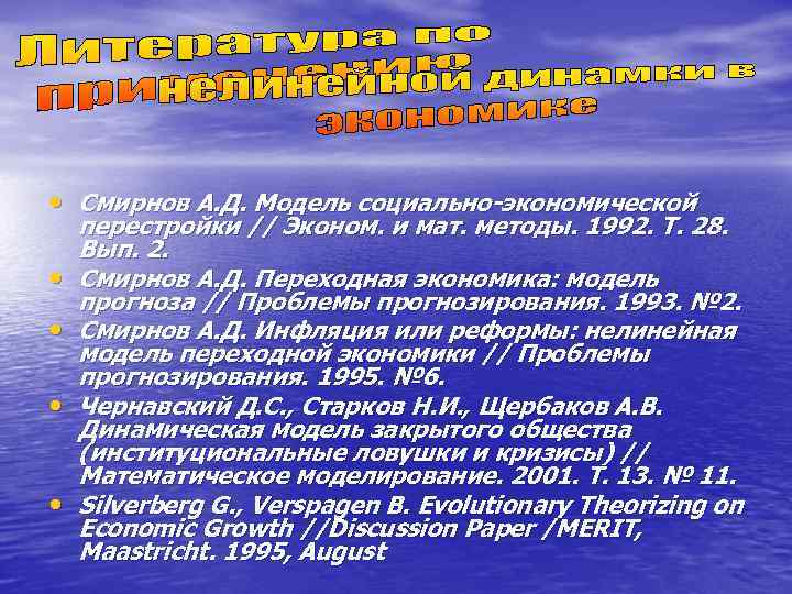  • Смирнов А. Д. Модель социально-экономической перестройки // Эконом. и мат. методы. 1992.