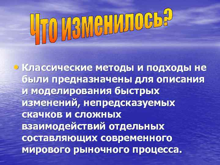  • Классические методы и подходы не были предназначены для описания и моделирования быстрых
