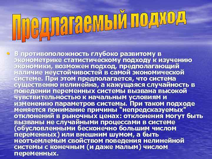  • В противоположность глубоко развитому в  эконометрике статистическому подходу к изучению 