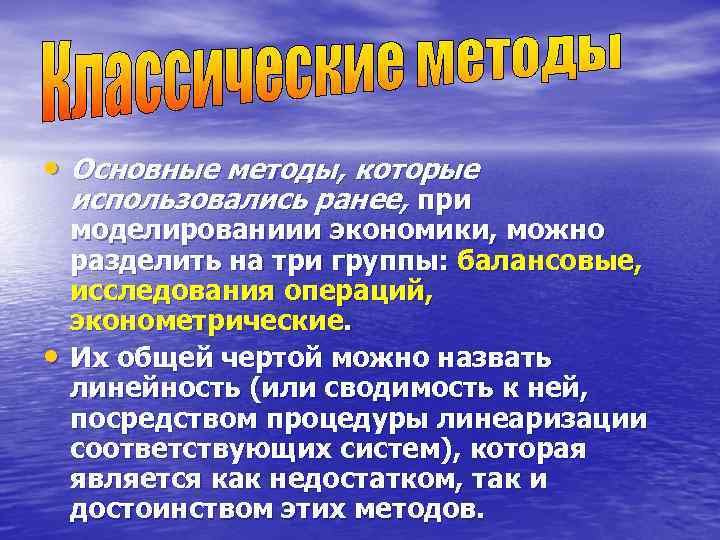  • Основные методы, которые использовались ранее, при моделированиии экономики, можно разделить на три