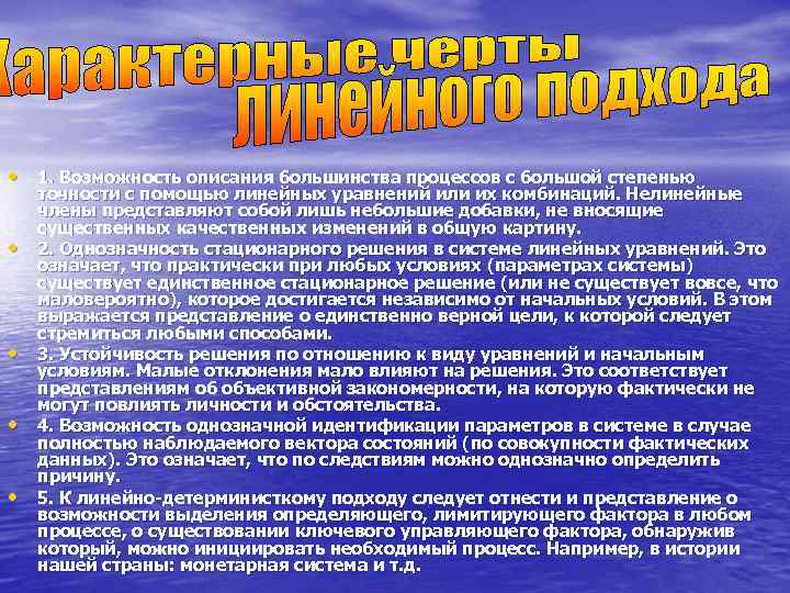  • 1. Возможность описания большинства процессов с большой степенью точности с помощью линейных