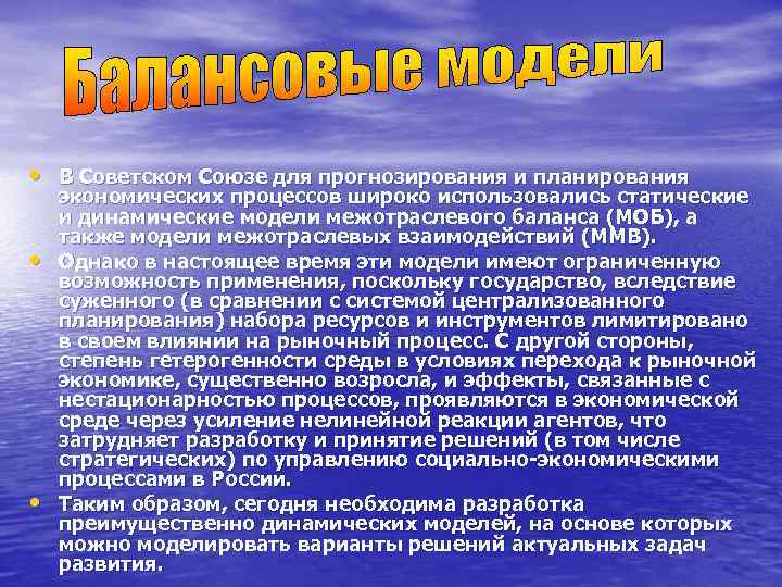  • В Советском Союзе для прогнозирования и планирования экономических процессов широко использовались статические