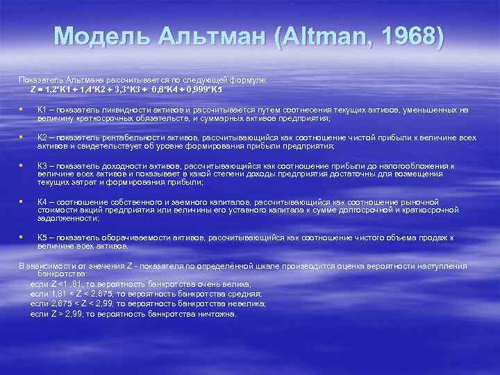   Модель Альтман (Altman, 1968) Показатель Альтмана рассчитывается по следующей формуле:  Z