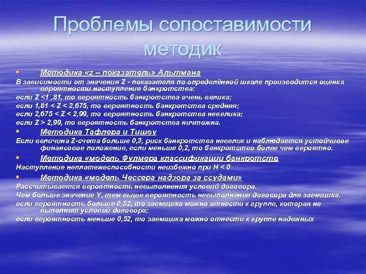    Проблемы сопоставимости   методик § Методика «z – показатель» Альтмана