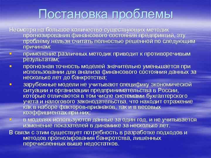    Постановка проблемы Несмотря на большое количество существующих методик  прогнозирования финансового