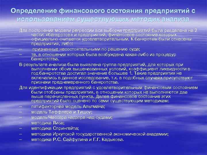 Определение финансового состояния предприятий с использованием существующих методик анализа  Для построения модели регрессии