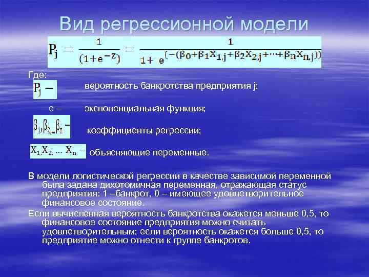   Вид регрессионной модели Где:     вероятность банкротства предприятия j;