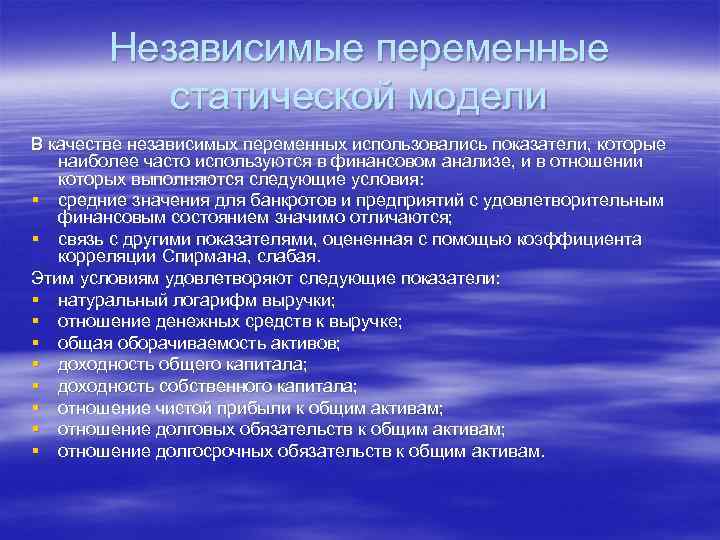   Независимые переменные   статической модели В качестве независимых переменных использовались показатели,