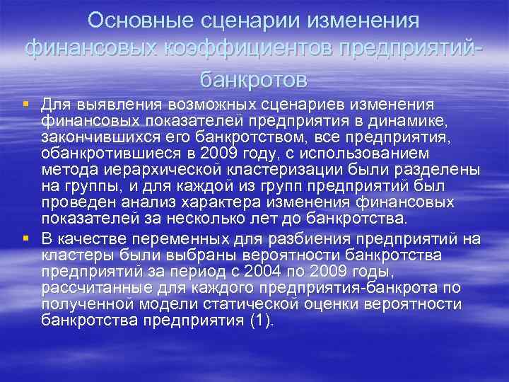   Основные сценарии изменения финансовых коэффициентов предприятий-    банкротов § Для