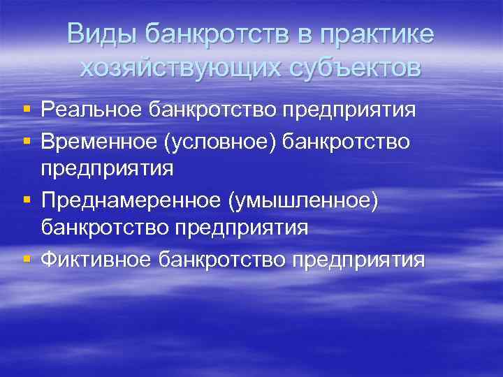   Виды банкротств в практике хозяйствующих субъектов § Реальное банкротство предприятия § Временное