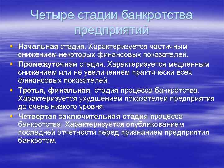  Четыре стадии банкротства   предприятий § Начальная стадия. Характеризуется частичным  снижением