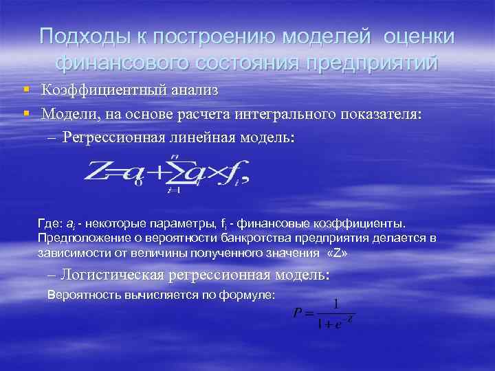  Подходы к построению моделей оценки финансового состояния предприятий § Коэффициентный анализ § Модели,
