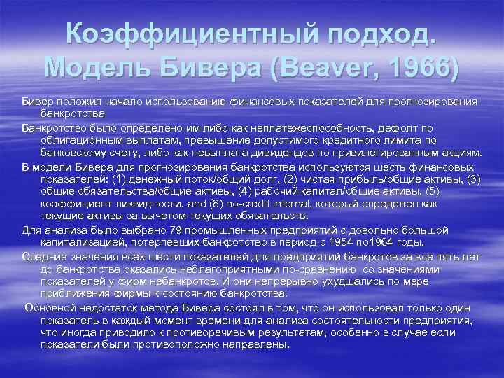   Коэффициентный подход. Модель Бивера (Beaver, 1966) Бивер положил начало использованию финансовых показателей