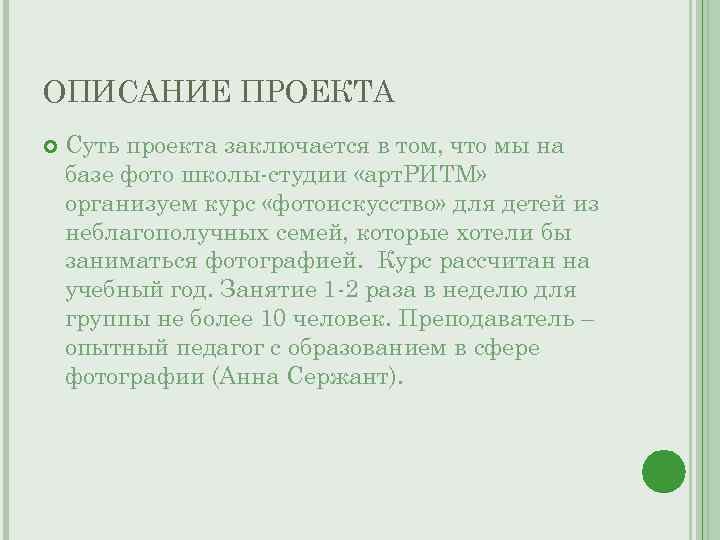 ОПИСАНИЕ ПРОЕКТА Суть проекта заключается в том, что мы на базе фото школы-студии «арт.