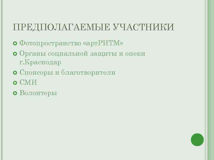 ПРЕДПОЛАГАЕМЫЕ УЧАСТНИКИ  Фотопространство «арт. РИТМ»  Органы социальной защиты и опеки  г.