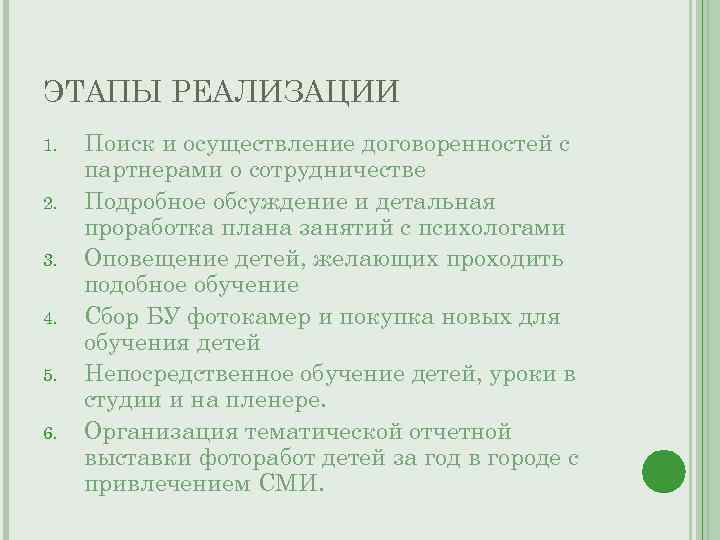 ЭТАПЫ РЕАЛИЗАЦИИ 1.  Поиск и осуществление договоренностей с партнерами о сотрудничестве 2. 