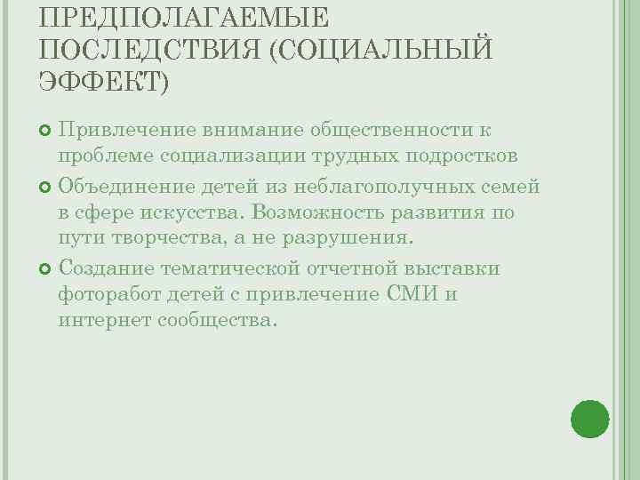 ПРЕДПОЛАГАЕМЫЕ ПОСЛЕДСТВИЯ (СОЦИАЛЬНЫЙ ЭФФЕКТ)  Привлечение внимание общественности к  проблеме социализации трудных подростков