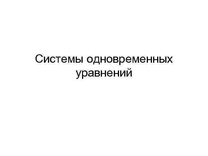 Системы одновременных  уравнений 