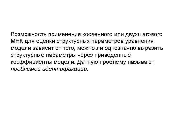 Возможность применения косвенного или двухшагового МНК для оценки структурных параметров уравнения модели зависит от