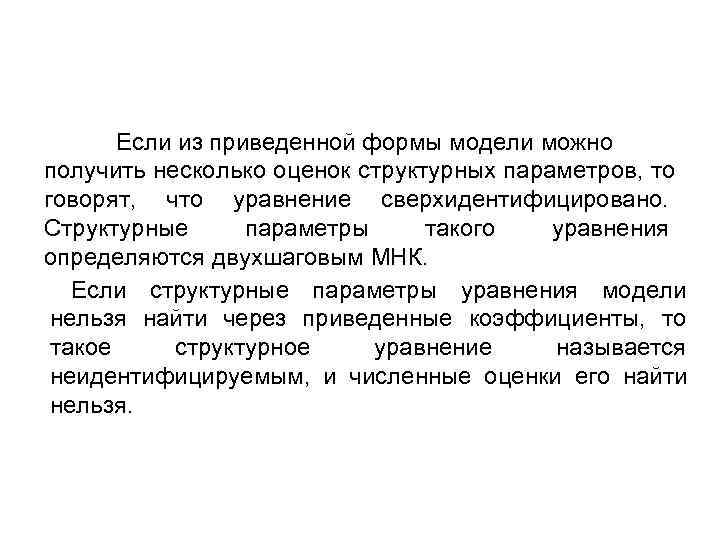   Если из приведенной формы модели можно получить несколько оценок структурных параметров, то