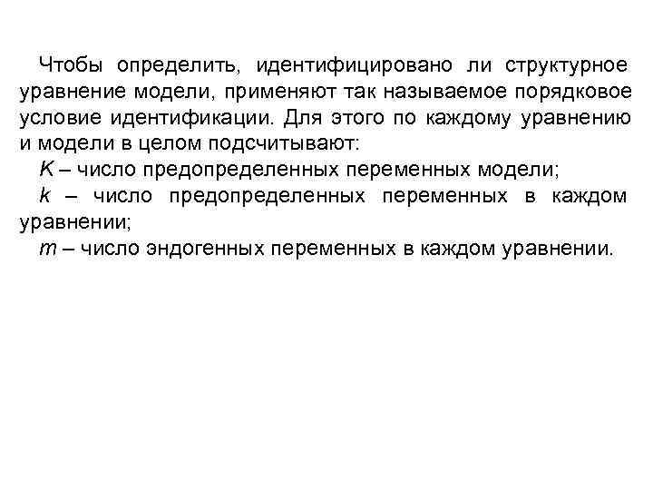  Чтобы определить, идентифицировано ли структурное уравнение модели, применяют так называемое порядковое условие идентификации.