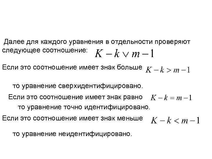  Далее для каждого уравнения в отдельности проверяют следующее соотношение:  Если это соотношение