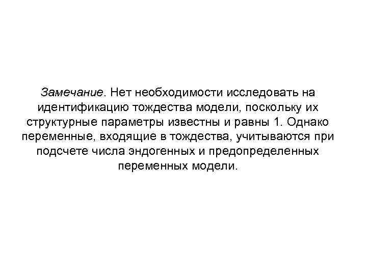   Замечание. Нет необходимости исследовать на  идентификацию тождества модели, поскольку их структурные