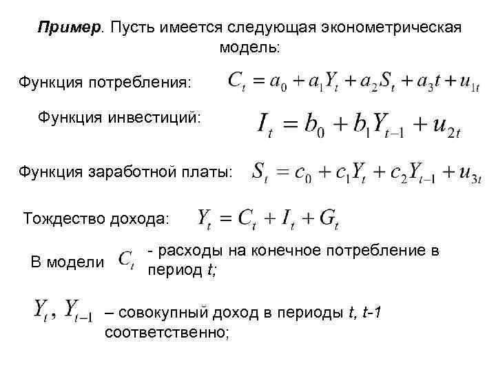  Пример. Пусть имеется следующая эконометрическая    модель:  Функция потребления: Функция