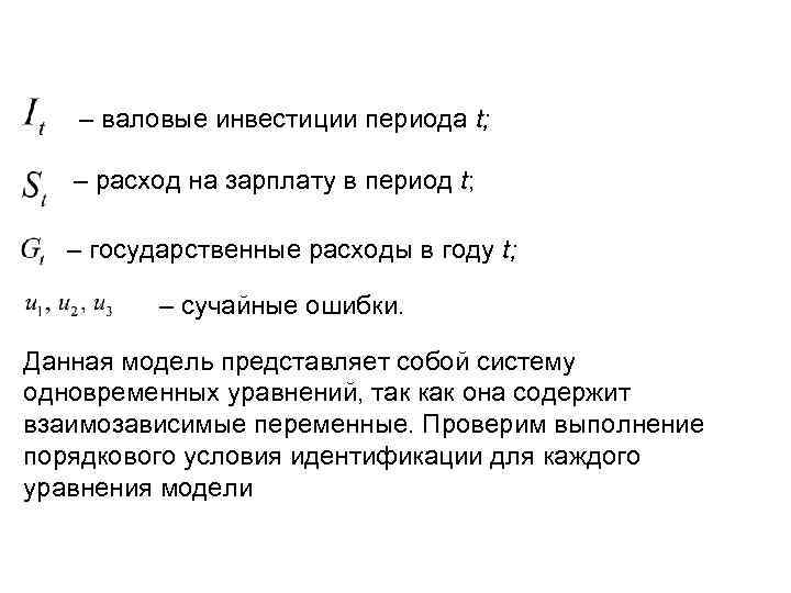   – валовые инвестиции периода t; – расход на зарплату в период t;
