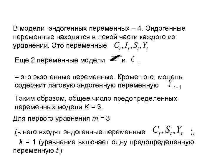 В модели эндогенных переменных – 4. Эндогенные переменные находятся в левой части каждого из