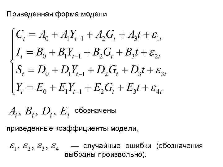Приведенная форма модели     обозначены приведенные коэффициенты модели,   —