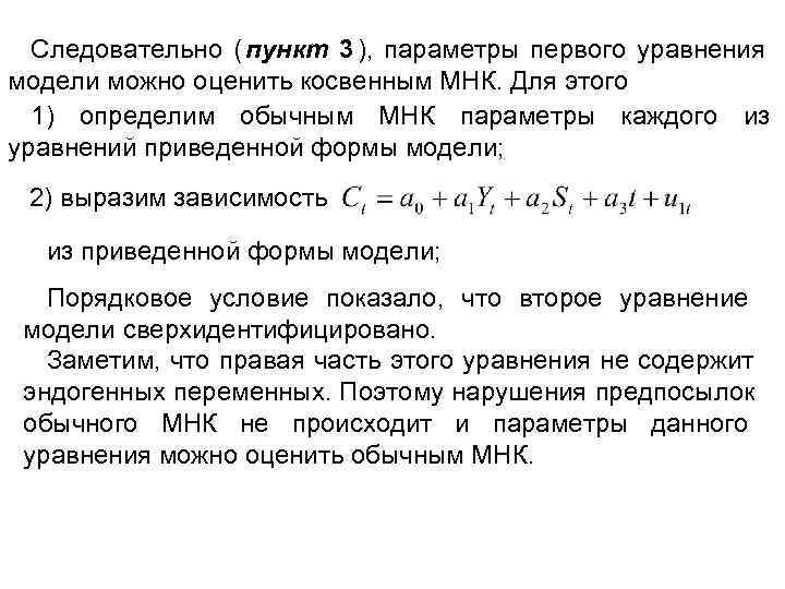  Следовательно ( пункт 3 ), параметры первого уравнения модели можно оценить косвенным МНК.
