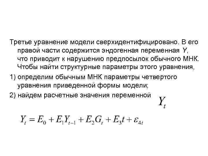Третье уравнение модели сверхидентифицировано. В его  правой части содержится эндогенная переменная Y, что