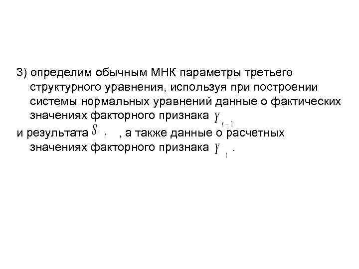 3) определим обычным МНК параметры третьего  структурного уравнения, используя при построении  системы
