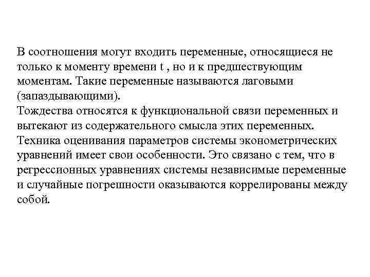 В соотношения могут входить переменные, относящиеся не только к моменту времени t , но