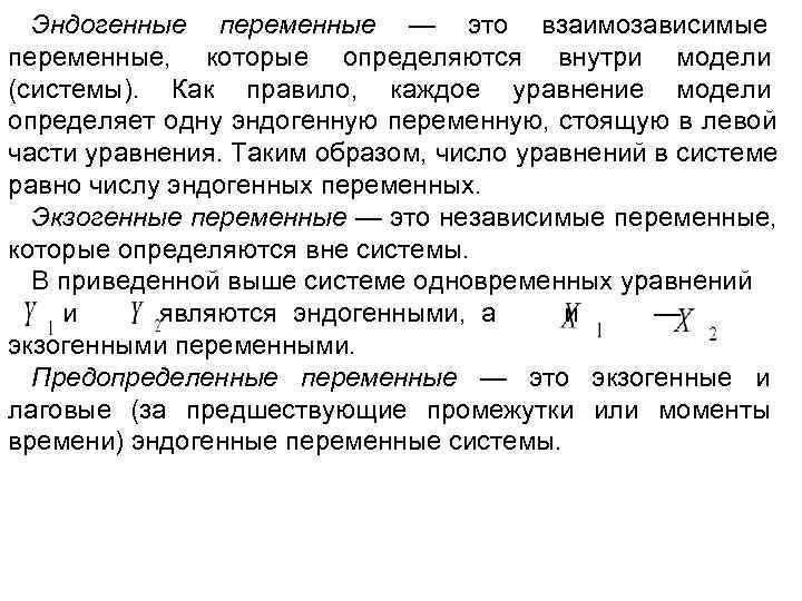  Эндогенные переменные — это взаимозависимые переменные, которые определяются внутри модели (системы). Как правило,