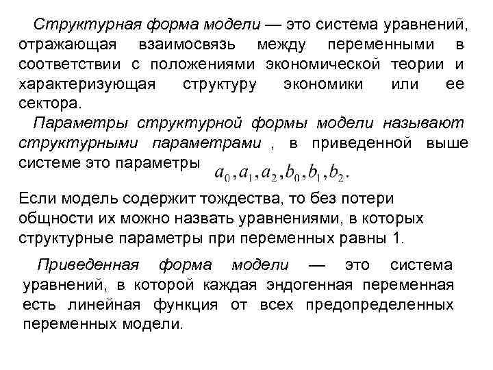   Структурная форма модели — это система уравнений, отражающая взаимосвязь между переменными в