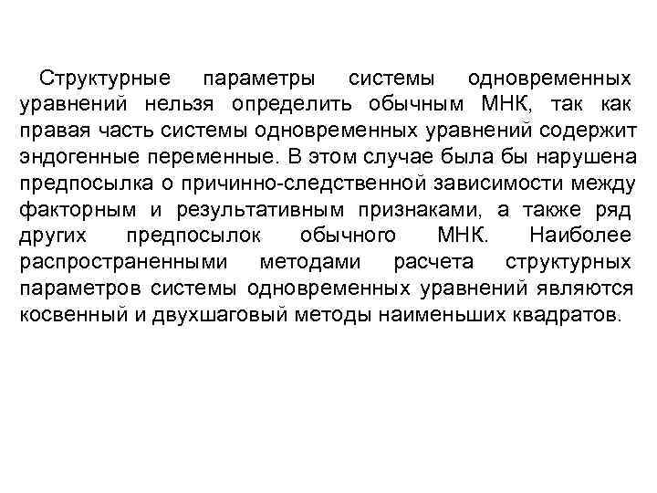  Структурные параметры системы одновременных уравнений нельзя определить обычным МНК, так как правая часть