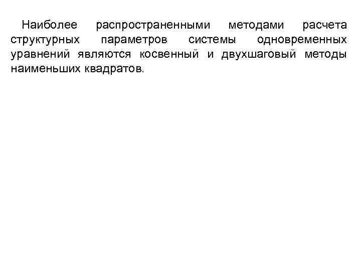  Наиболее  распространенными  методами  расчета структурных  параметров  системы 