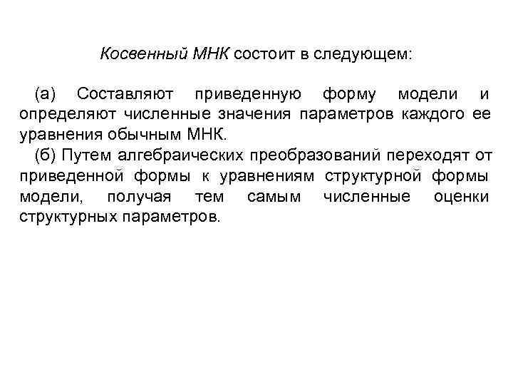    Косвенный МНК состоит в следующем: (а) Составляют приведенную форму модели и
